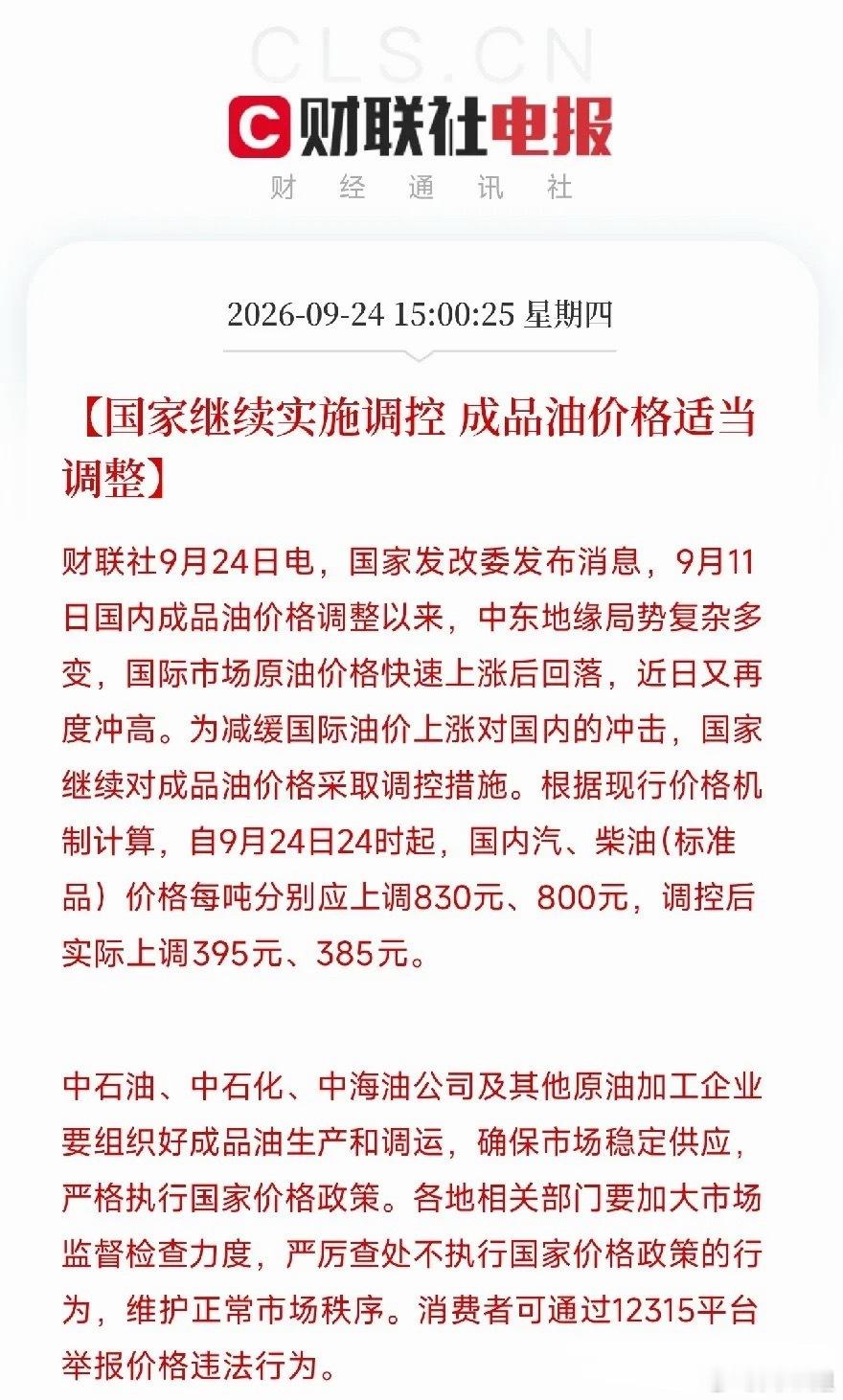 油价上调！本该大涨830元/吨，国家出手压到395元/吨

准备去加油，刷到发改委的消息，瞬间心里五味杂陈。

按照现行调价机制，今晚油价原本要上调830元一吨。
经过调控干预，最终实际只上调395元一吨。
直接砍掉一半以上的涨幅，每吨少涨435元。

放眼国际局势，完全是一团乱麻。
美伊互相袭击油轮，沙 ​
