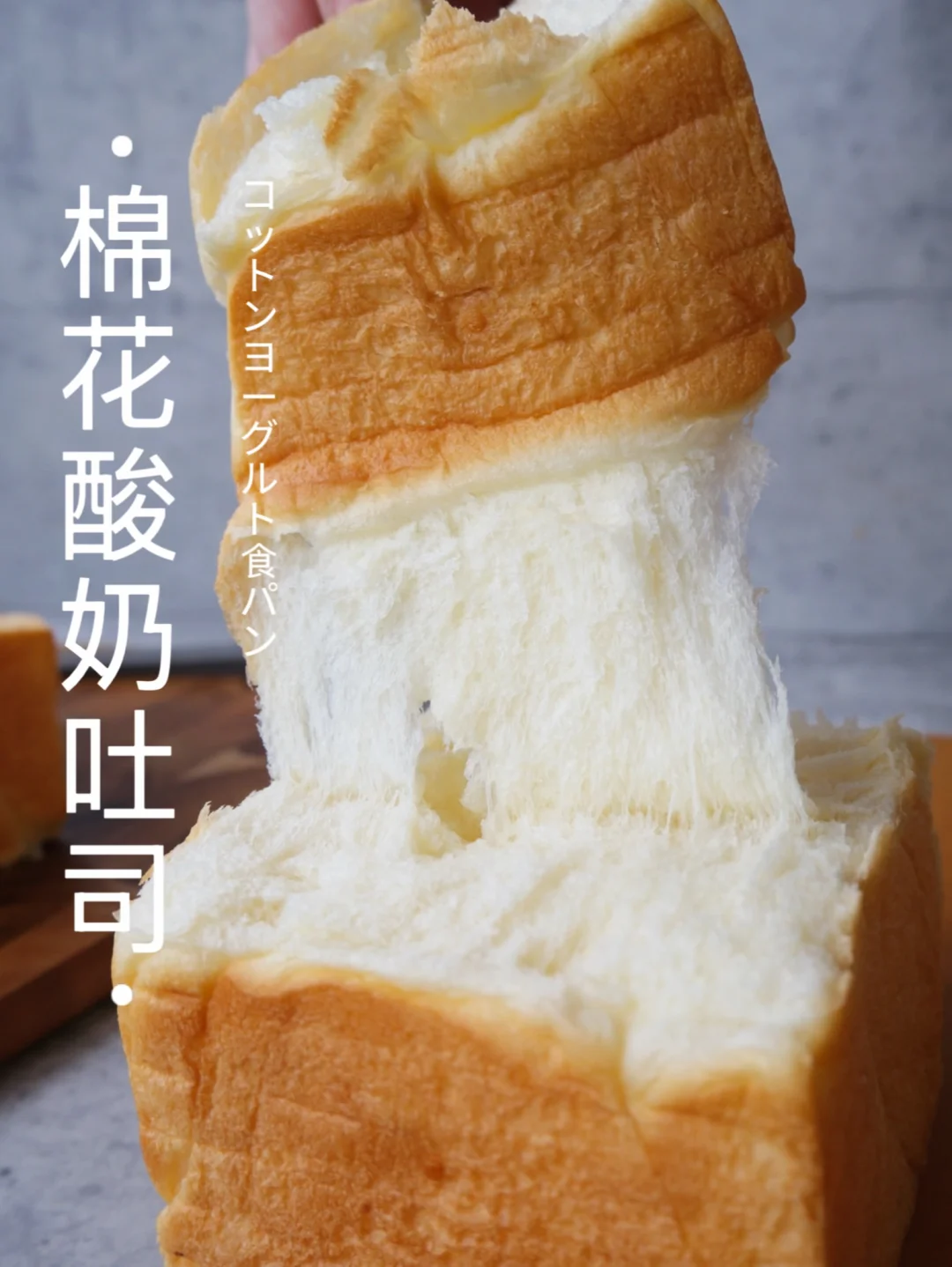 ‼️超强爆发力～棉花酸奶吐司！咬进云朵般松软