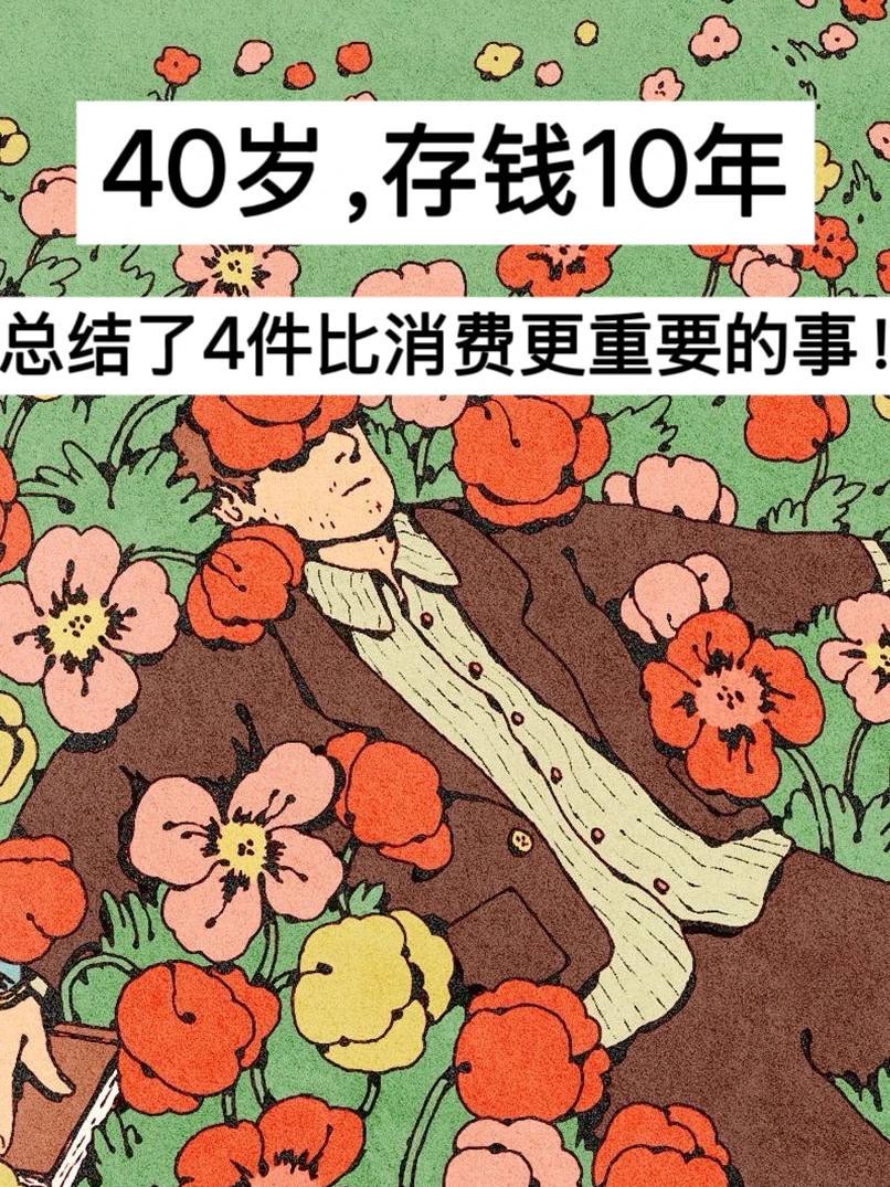 40岁，存钱10年，总结了4件比消费更重要的事！
