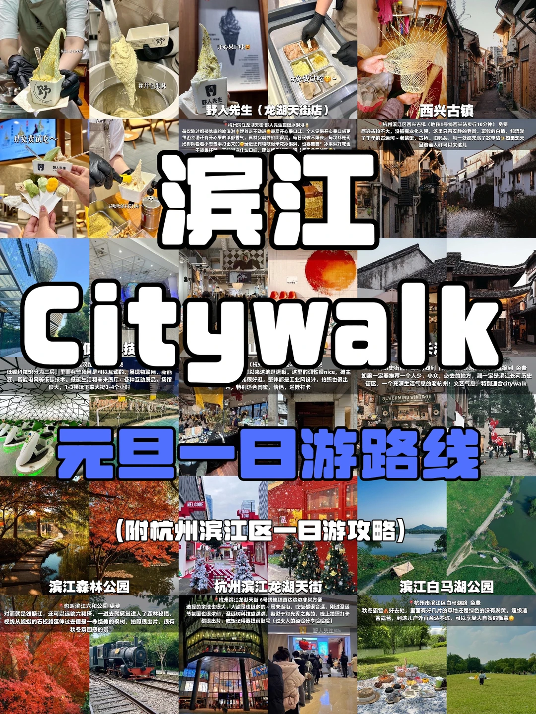 周末去哪儿|杭州滨江元旦Citywalk一日游