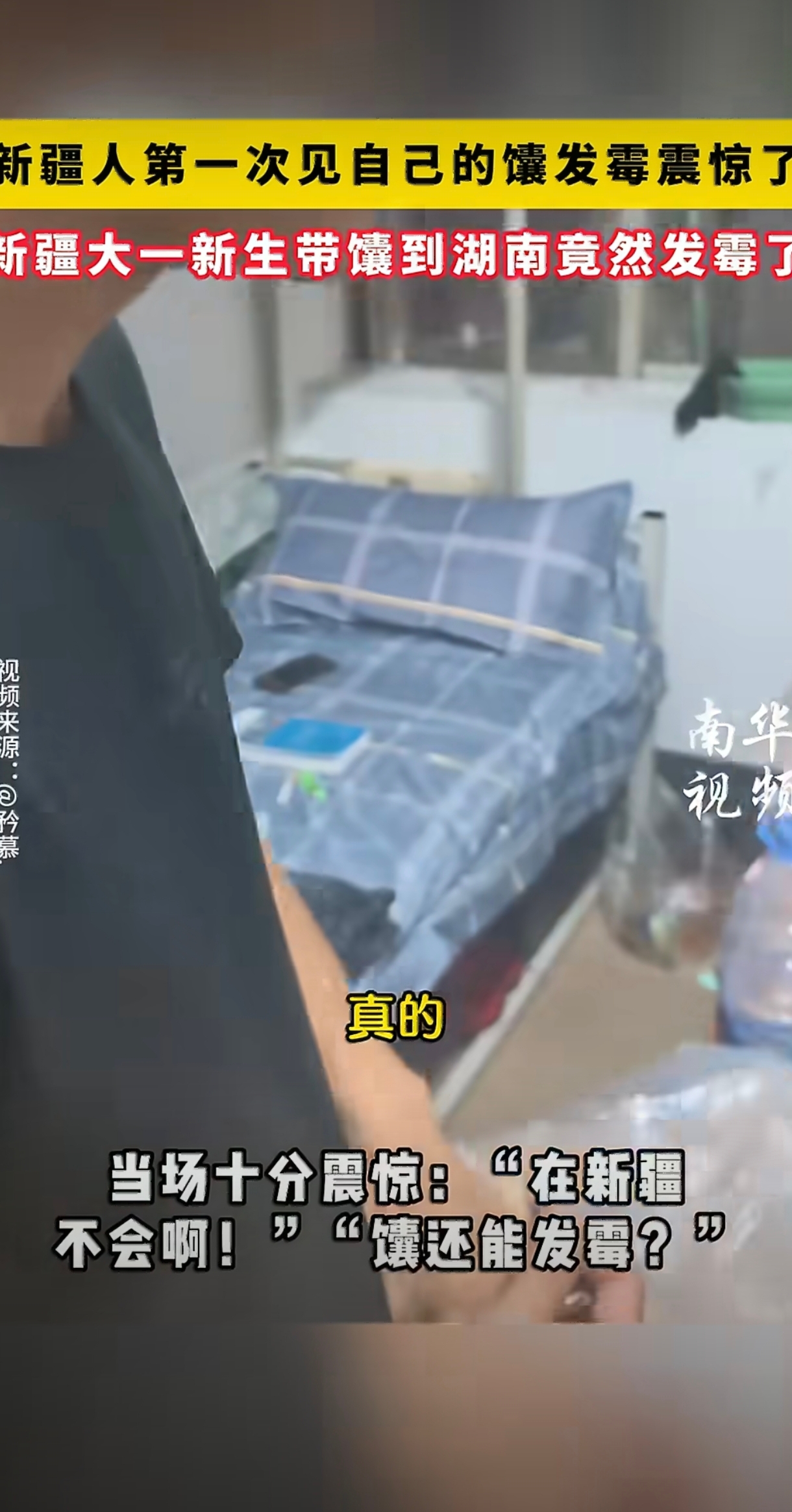最近网上有个事儿挺多人聊的。说的是一个新疆的大一新生，今年刚到湖南上学，开学的时候从家里带了馕过去。结果放了一段时间，她打开袋子一看，馕上面长霉了。这个新疆女孩当时就震惊了，说了句“在新疆不会啊”“馕还能发霉？”。

这事儿是她舍友发到网上的。舍友说，这个新疆同学来湖南读大一，开学特意从家里带了馕。