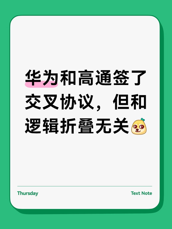 华为和高通签的协议其实是这样的……