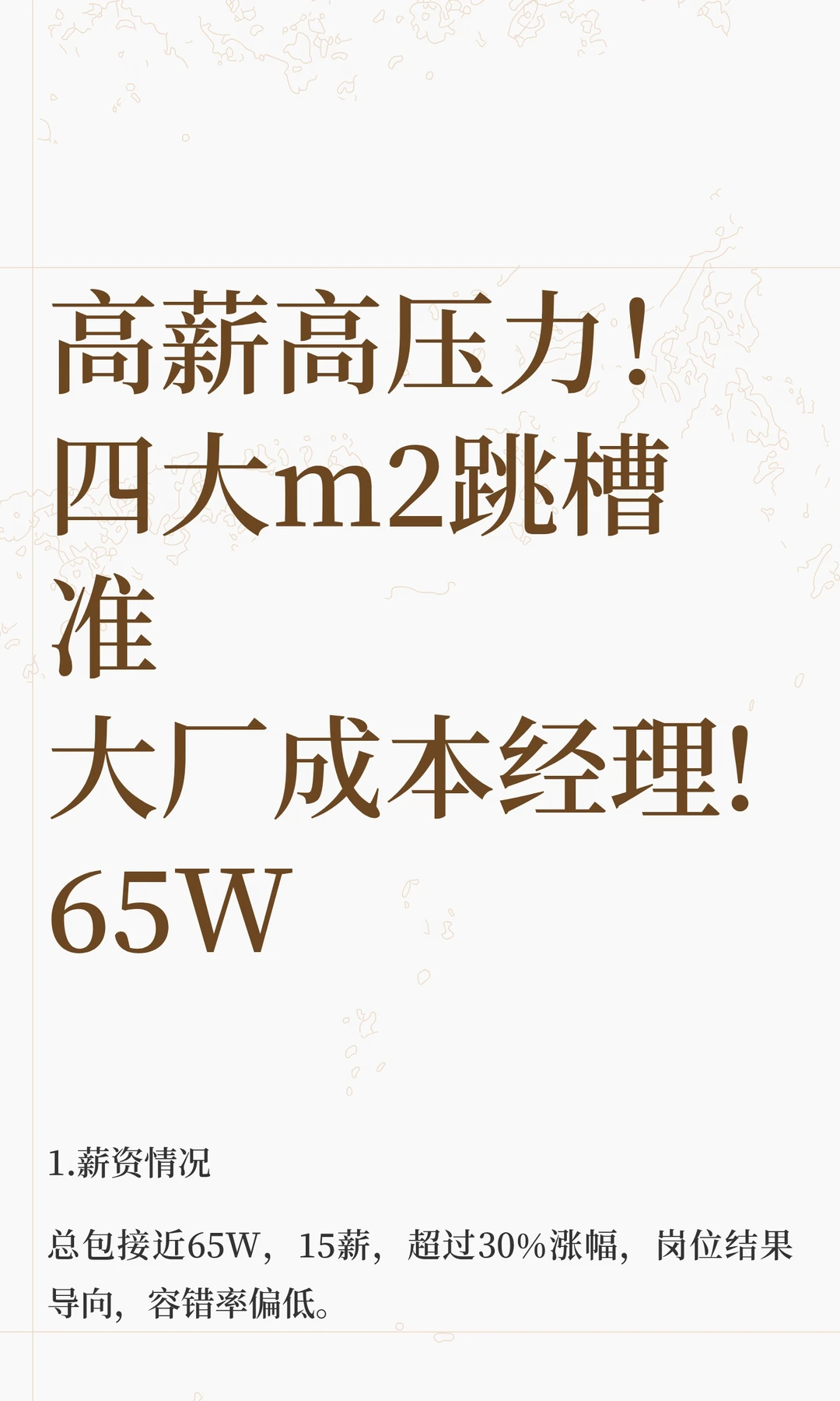 高薪高压力！四大m2跳槽准大厂成本经理!65W