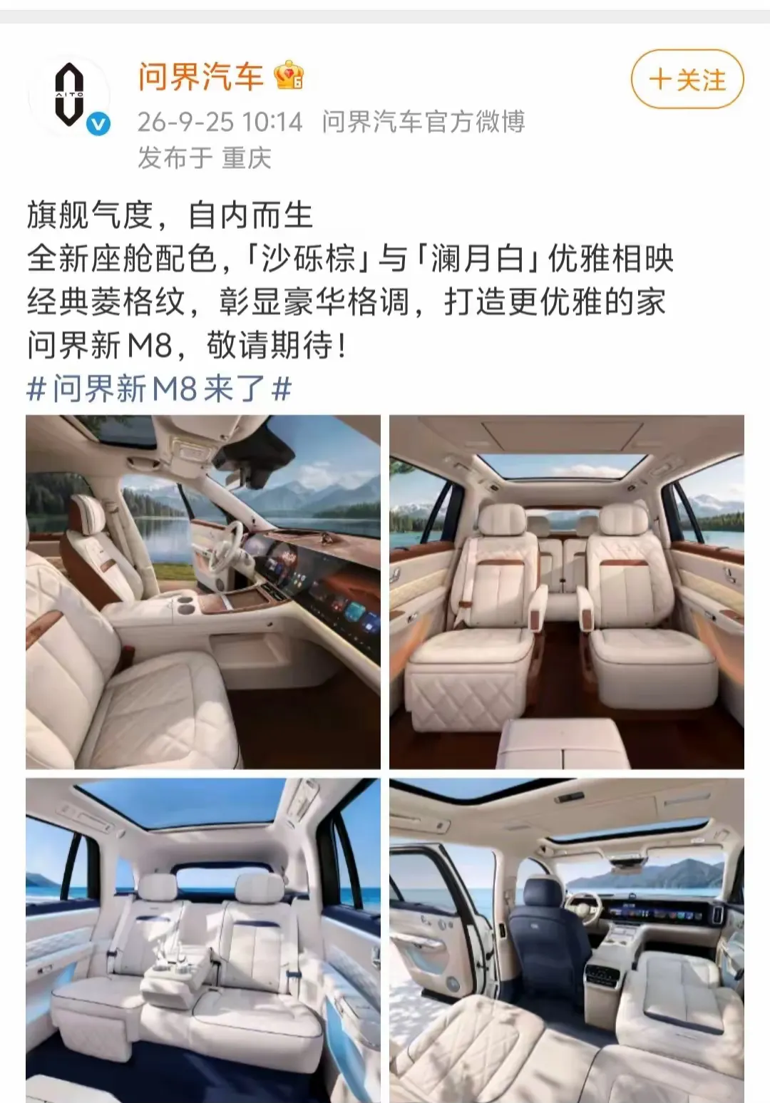 鸿蒙智行抽的那8%的费，赛力斯嫌贵了，才自己请车评人去铺，这笔账真算得过来，我到现在都没想明白。

问界汽车官方账号，改款M8的内饰头天自己发了，隔天，大大小小的KOC和KOL全跟进了。

图是一模一样的，文案也差不离，派单这节奏，谁看都明白。

说实话，这招的精明，我一开始还真当它是有的。

团队