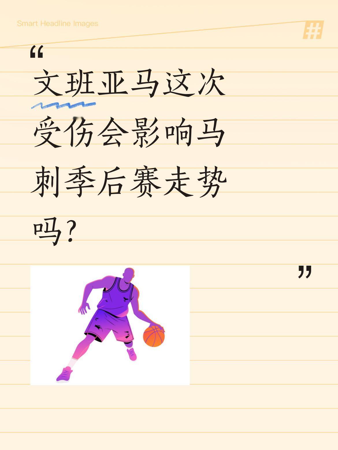 文班亚马这次受伤会影响马刺季后赛走势吗？ 北京时间4月22日上午，NB...