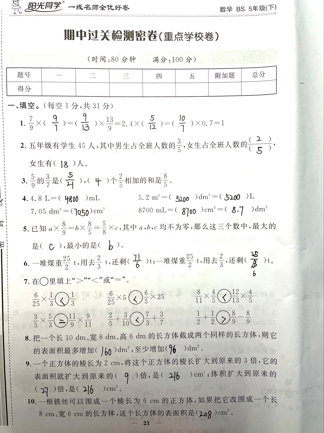 五下数学，期中过关检测卷（重点学校卷）