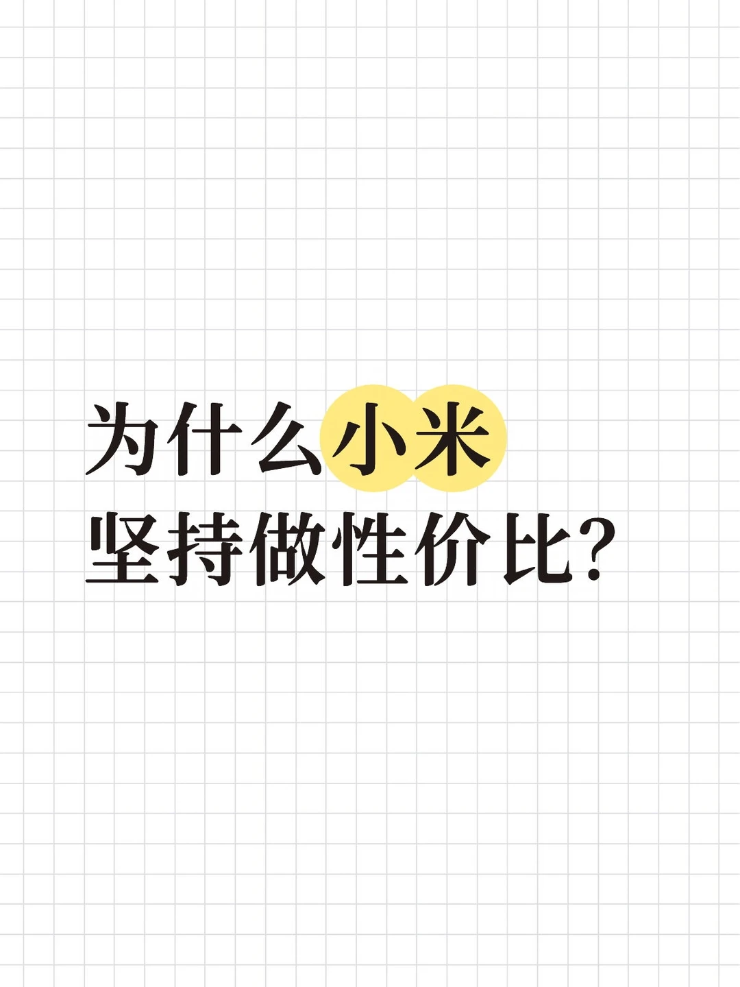 为什么小米坚持做性价比？