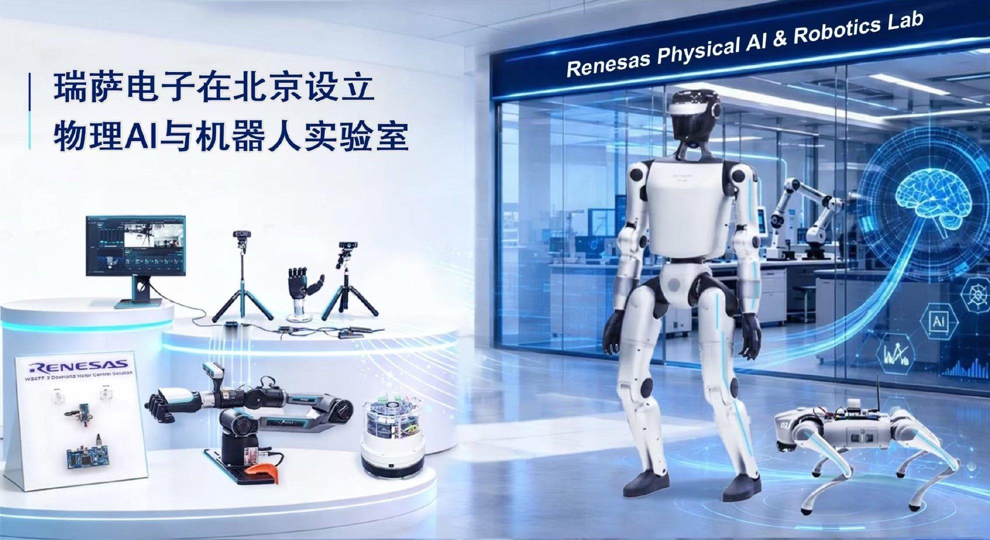 #瑞萨电子# 8月27日，全球半导体解决方案供应商瑞萨电子（TSE：6723）宣布，在中国北京设立物理AI与机器人实验室。该实验室将作为面向客户的系统级展示、验证与共创平台，助力瑞萨加速推进物理AI战略，并推动机器人创新从概念验证迈向规模化部署。 ​