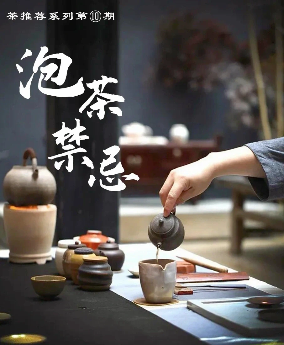 泡茶禁忌，你知道了吗？