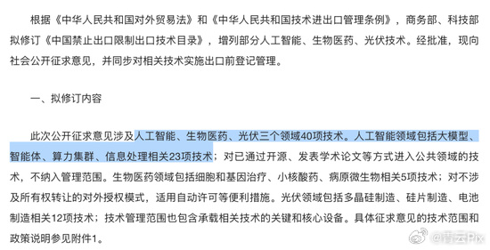 商务部、科技部48号公告，AI、生物医药、光伏三领域40项技术拟进禁限出口目录，14项禁、26项限，意见收到11月15号。

热搜底下全是"AI要被管死了"，条款其实收得很克制：已开源、已发论文的技术明确不管；API调用、App网页、SaaS、端侧轻量化部署都不算技术出口。境外开发者调国产大模型，照旧。

上锁 ​