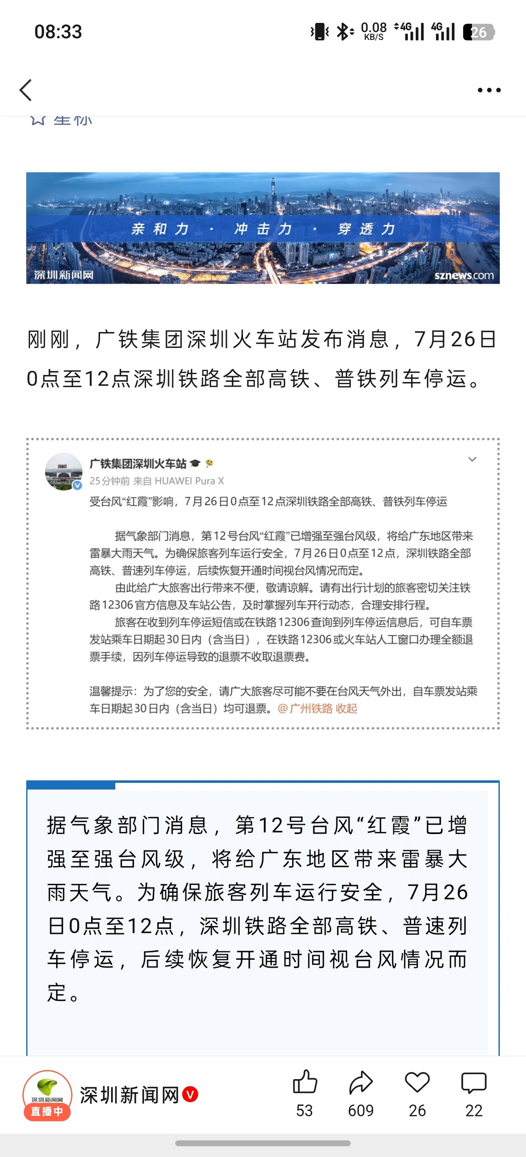 7.26｜12.00前，深圳全线铁路停运