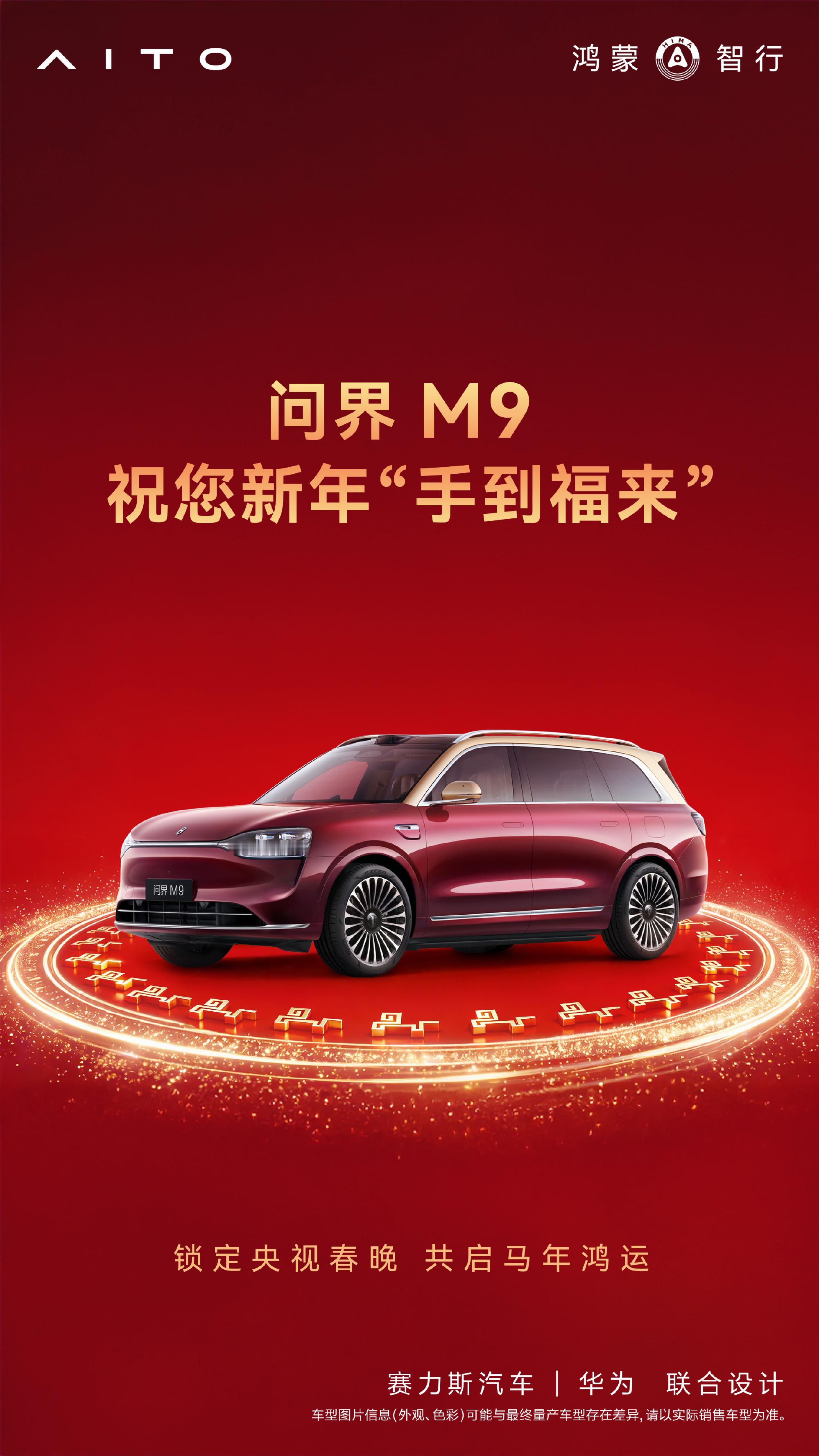 智耀三年，福至心灵：问界M9与春晚的科技之约   当除夕的钟声即将敲响...