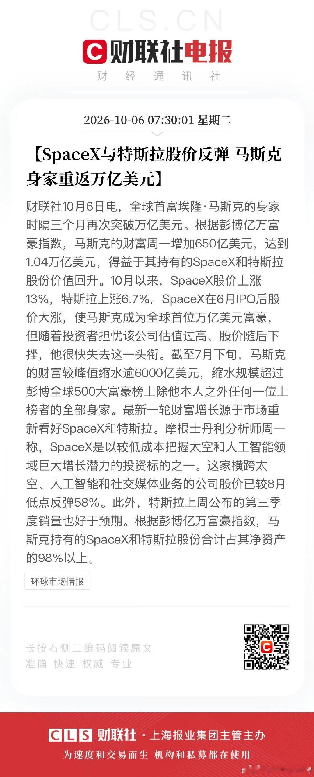 SpaceX与特斯拉股价反弹 马斯克身家重返万亿美元。 ​