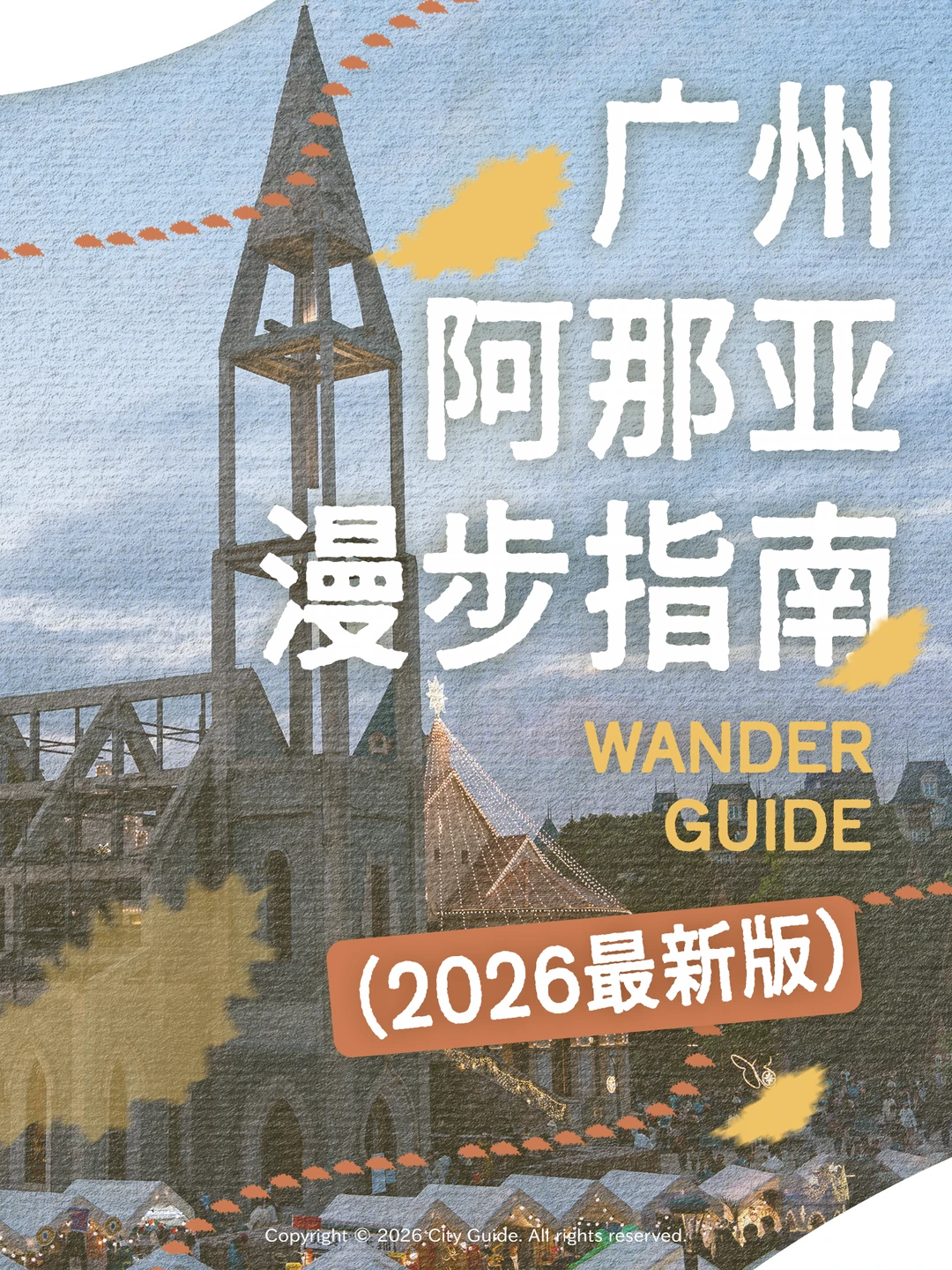 广州阿那亚深度游玩（含12个活动12家新店）