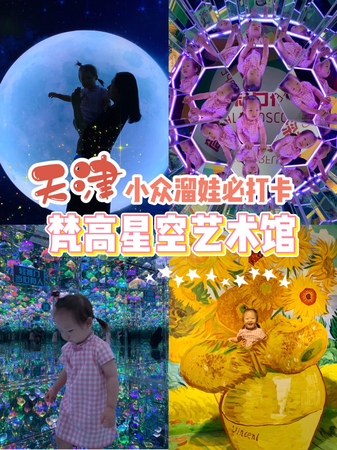 天津亲子探店！梵高星空艺术馆✨探秘星河