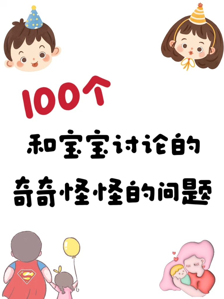 宝宝超爱🔥100个天马行空亲子聊天话题❗