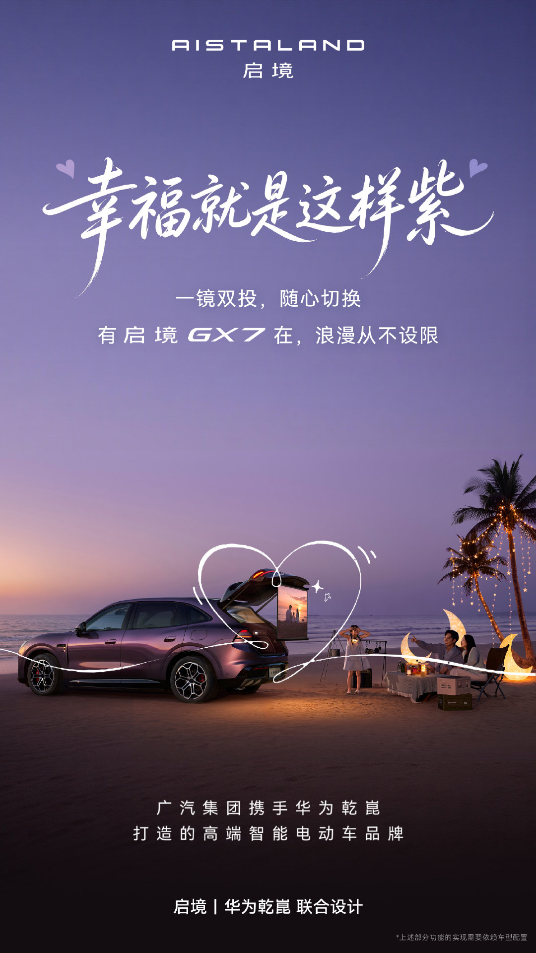 海浪是音效，沙滩是座椅
 一镜双投前后双幕，46 英寸后投秒变海边露天影院
和GX7一起电力满格解锁每一种浪漫，祝大家七夕快乐
#华为乾崑##启境汽车##启境GX7# ​