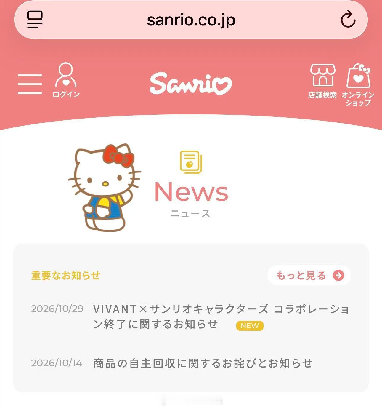 【#三丽鸥日本官网同步发布致歉声明#，终止争议日剧全部联名】10月28日，三丽鸥因和存在抹黑中国内容的日剧《VIVANT》联名，引发网友抵制，上海公司率先官宣终止合作并道歉。在外界质疑声明仅面向国内市场后，10月29日，株式会社三丽鸥在日本官网放出日文版致歉公告。三丽鸥表示，联名内容存在和企业理 ​