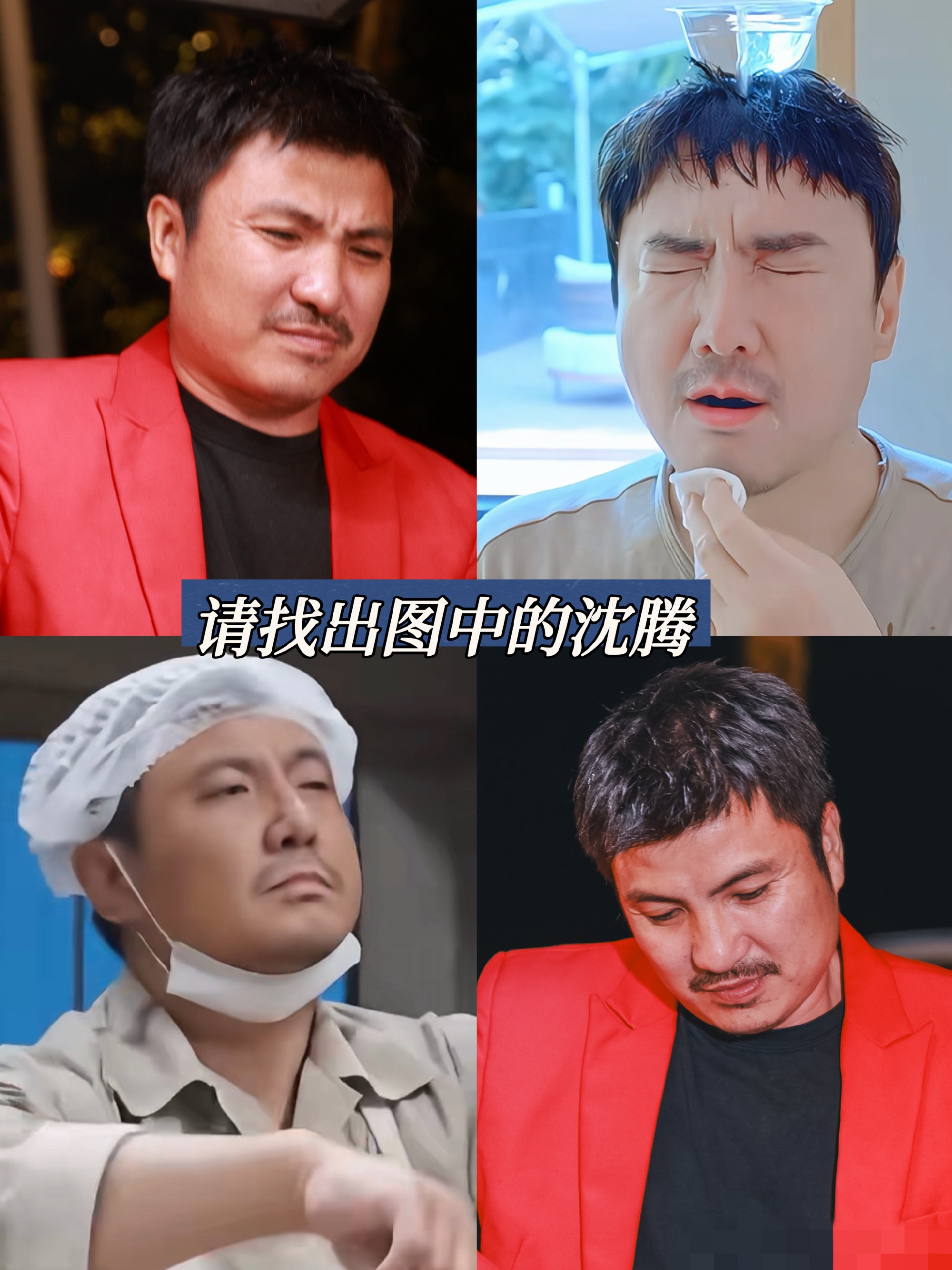 谁能分得清沈腾和合肥分腾啊！朋友给我看视频，我毫不犹豫喊沈腾，直接上当！
这也太像了，眼睛都要被骗住了🤣作者加速成长计划沈腾
