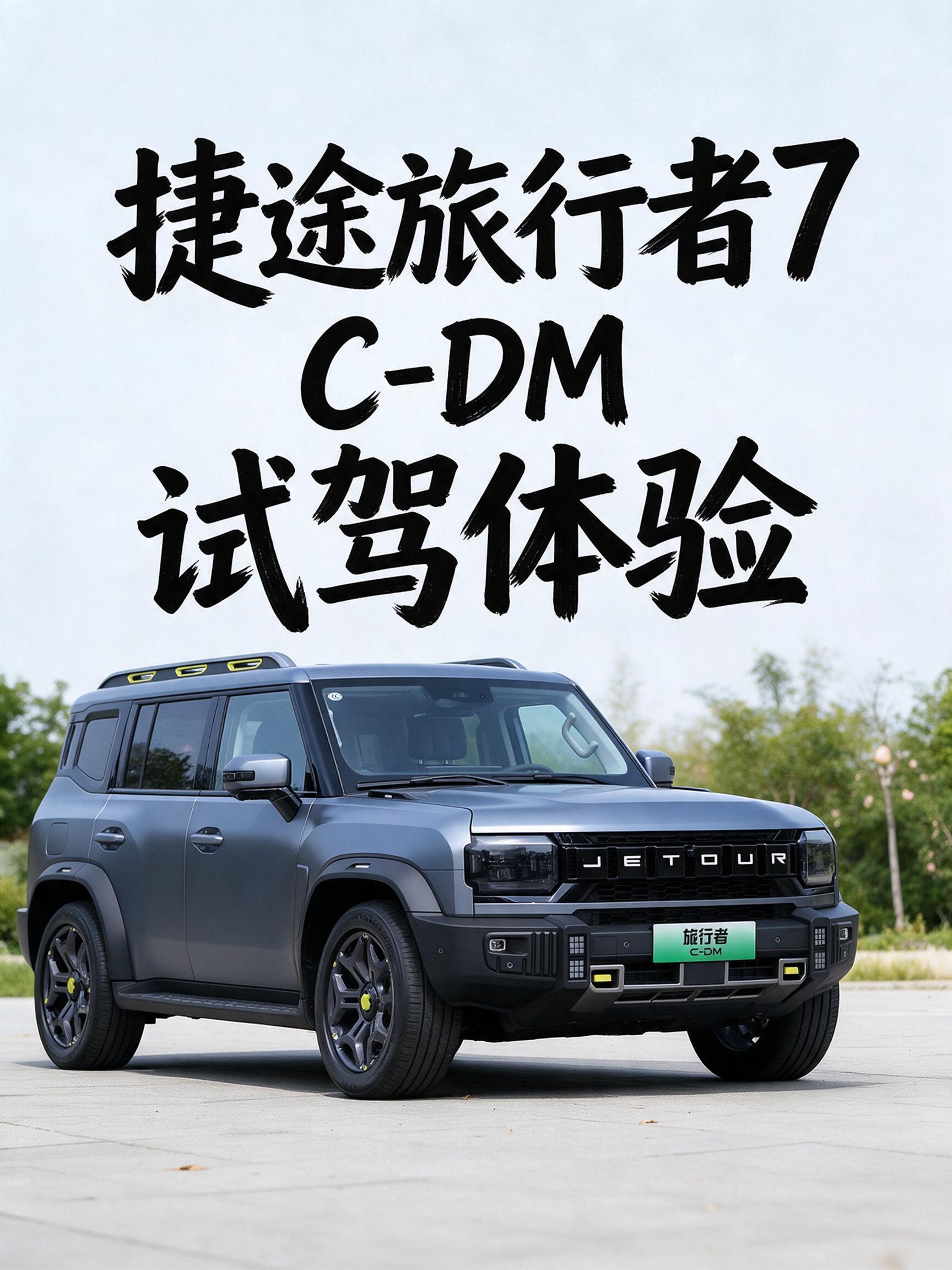 试驾捷途旅行者 7 C-DM，开着安静平顺，纯电代步很省。四驱有劲，可城可野，长途续航不焦虑，露营外放电也实用。【来自懂车帝车友圈】