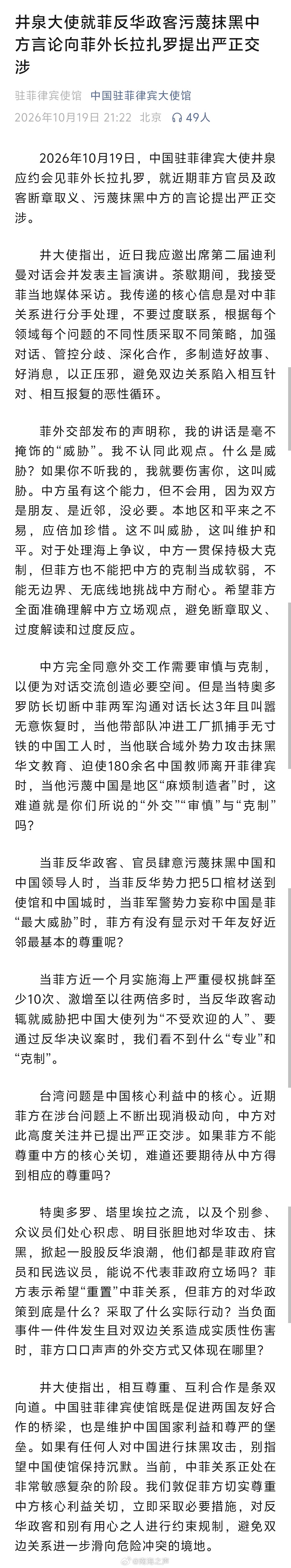 #南海特快#【#我驻菲律宾大使向菲外长提出严正交涉#】中国驻菲律宾大使馆微信公众号19日发布消息称，井泉大使当天应约会见菲律宾外长拉扎罗，就近期菲方官员及政客污蔑抹黑中方的言论提出严正交涉。井泉强调，我们敦促菲方切实尊重中方核心利益关切，立即采取必要措施，对反华政客和别有用心之人进行约 ​