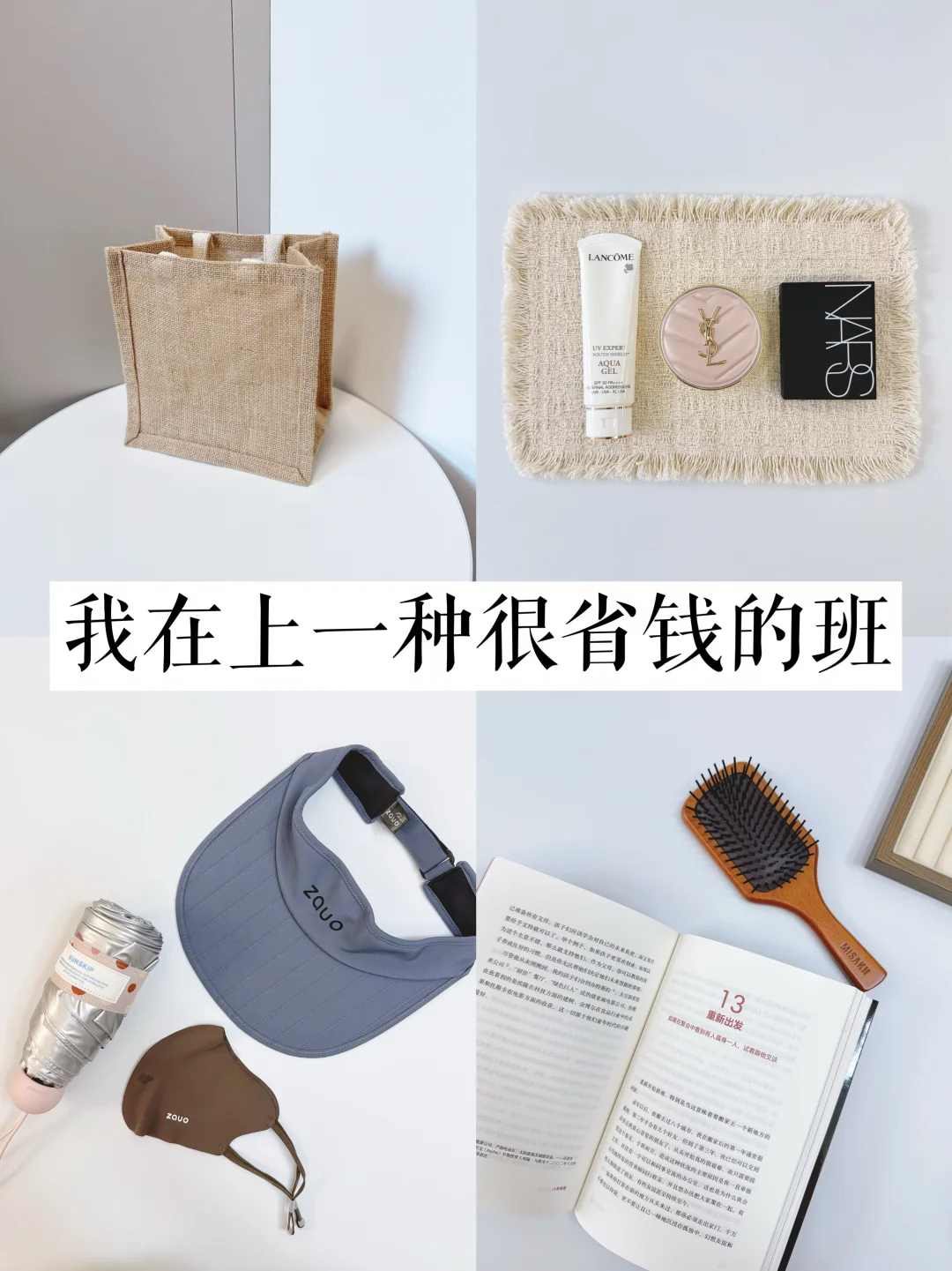 精简|不做都市丽人，不为工作倒贴钱
