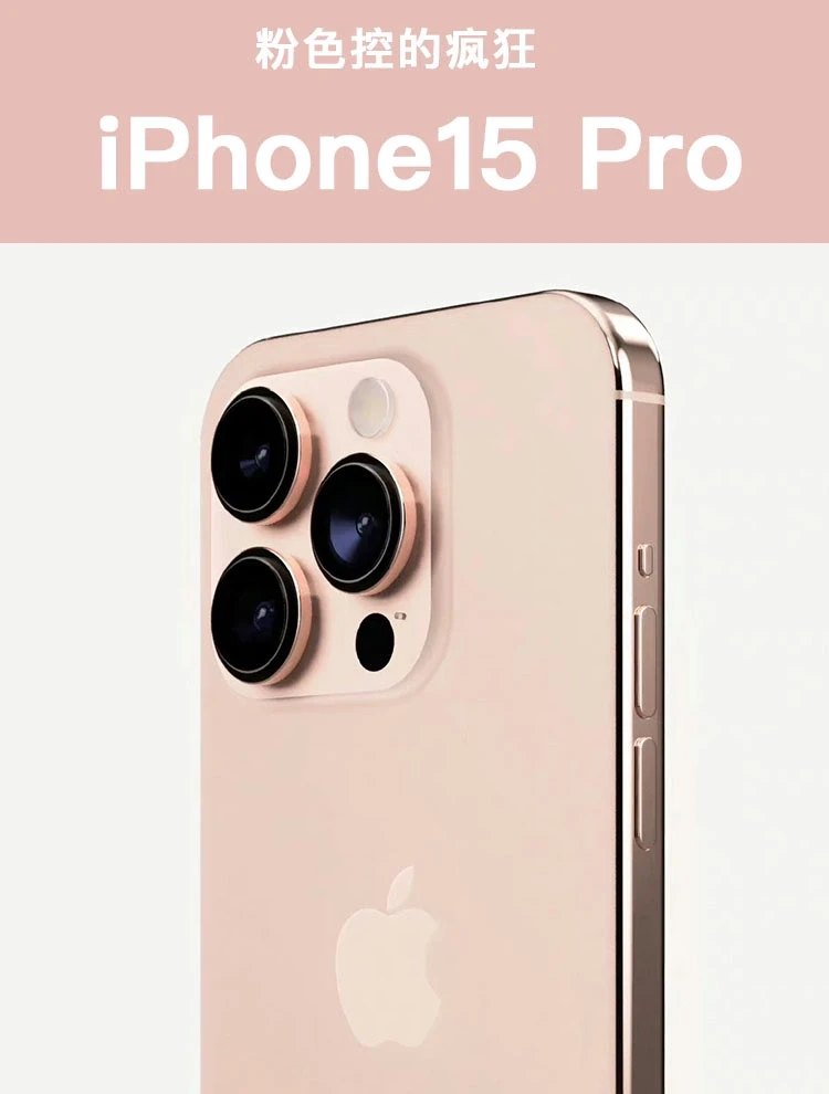粉色控又要疯狂起来了，iPhone15Pro玫瑰金