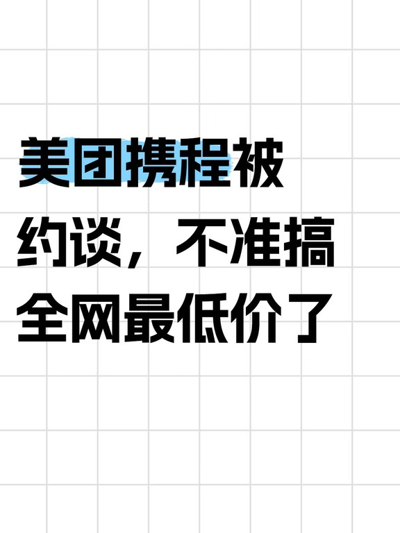 美团携程被约谈！不准搞“全网最低价”了