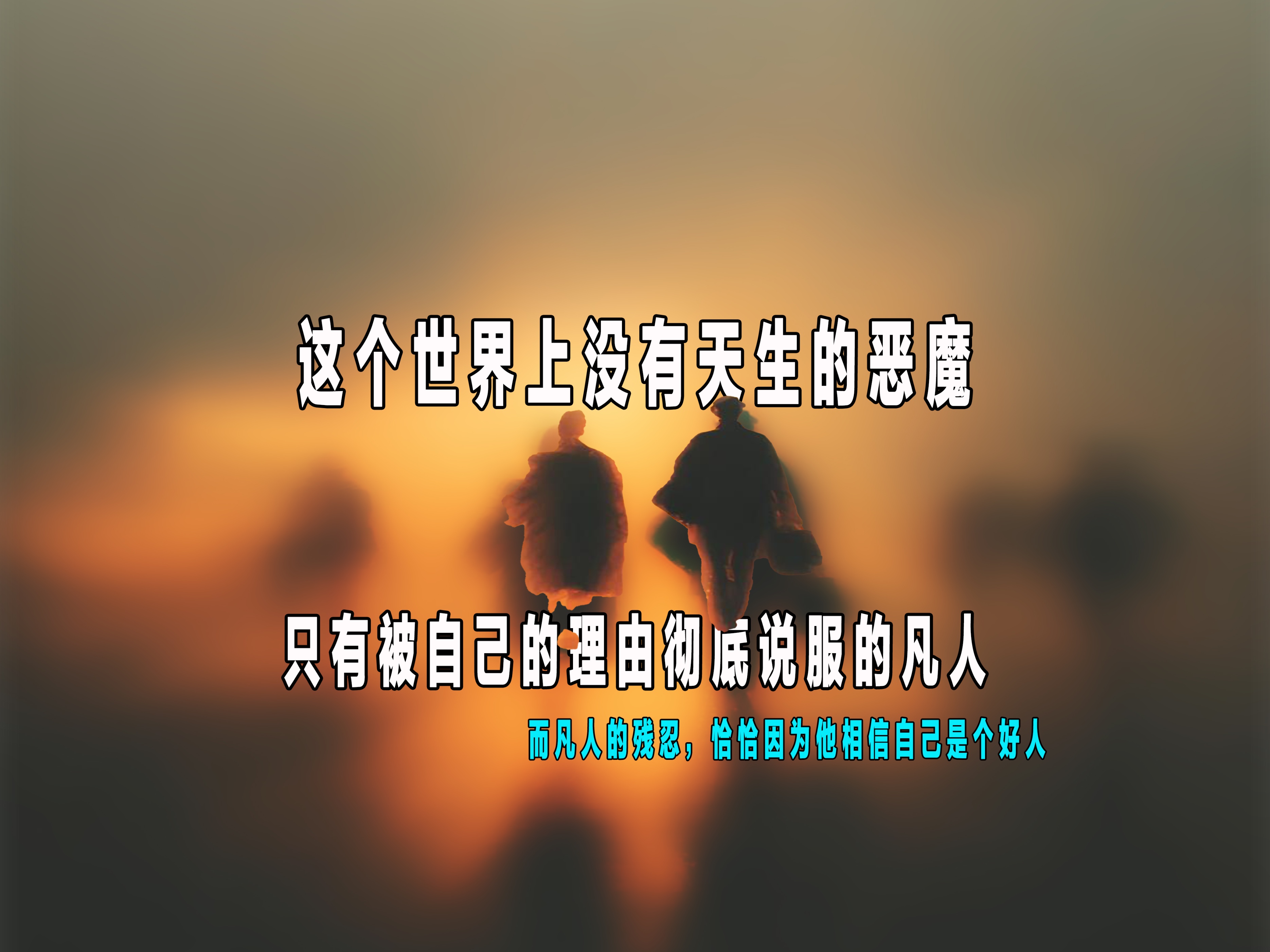 这个世界上没有天生的恶魔，只有被自己的理由彻底说服的凡人。

而凡人的残忍，恰恰因为他相信自己是个好人。

你以为极端行为都是情绪失控？
大错特错。
真正致命的，是情绪太稳了。
稳到每一个步骤都在脑子里排练过。
稳到从头到尾，不抖，不慌，不觉得自己在犯错。
他没疯。他清醒得很。
清醒到可以跟自己说：
