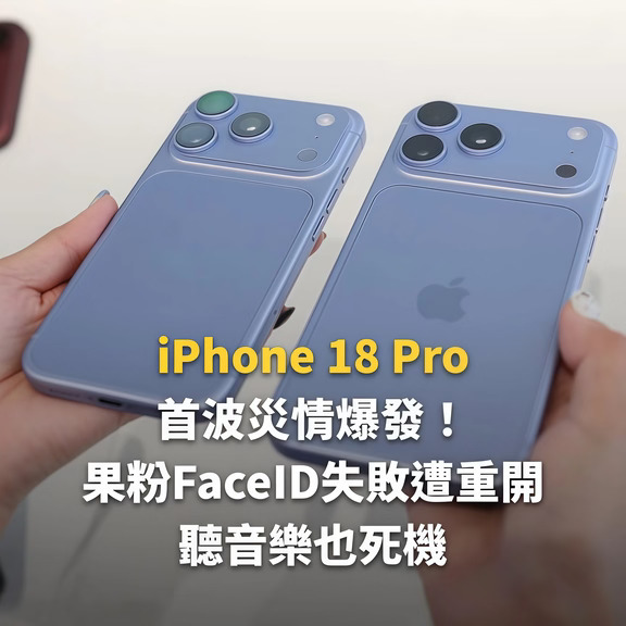 iPhone 18 Pro首发翻车？Face ID卡死重启！