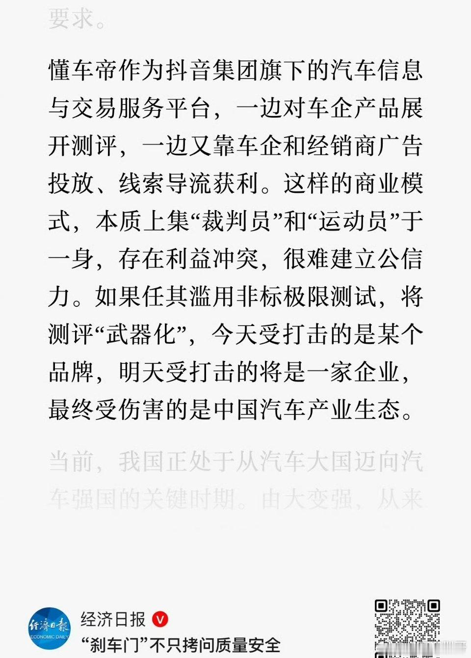 #经济日报评刹车门#经济日报的意思是懂车帝没有这个检测资质，只能让老百姓在日常使用中冒生命危险去反馈的问题才算是真的问题…[怒] ​