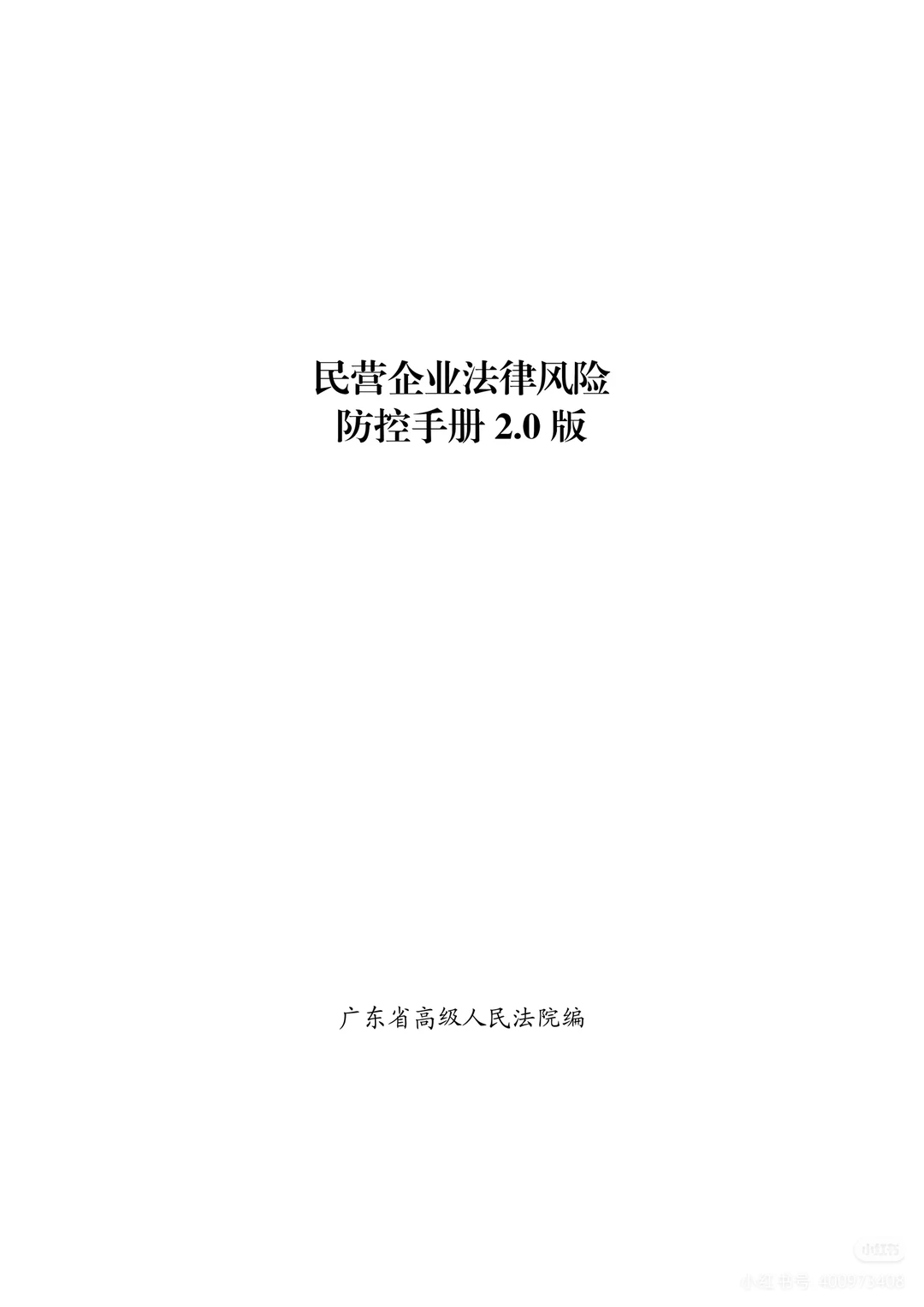 企业法律风险防范手册（2.0版）