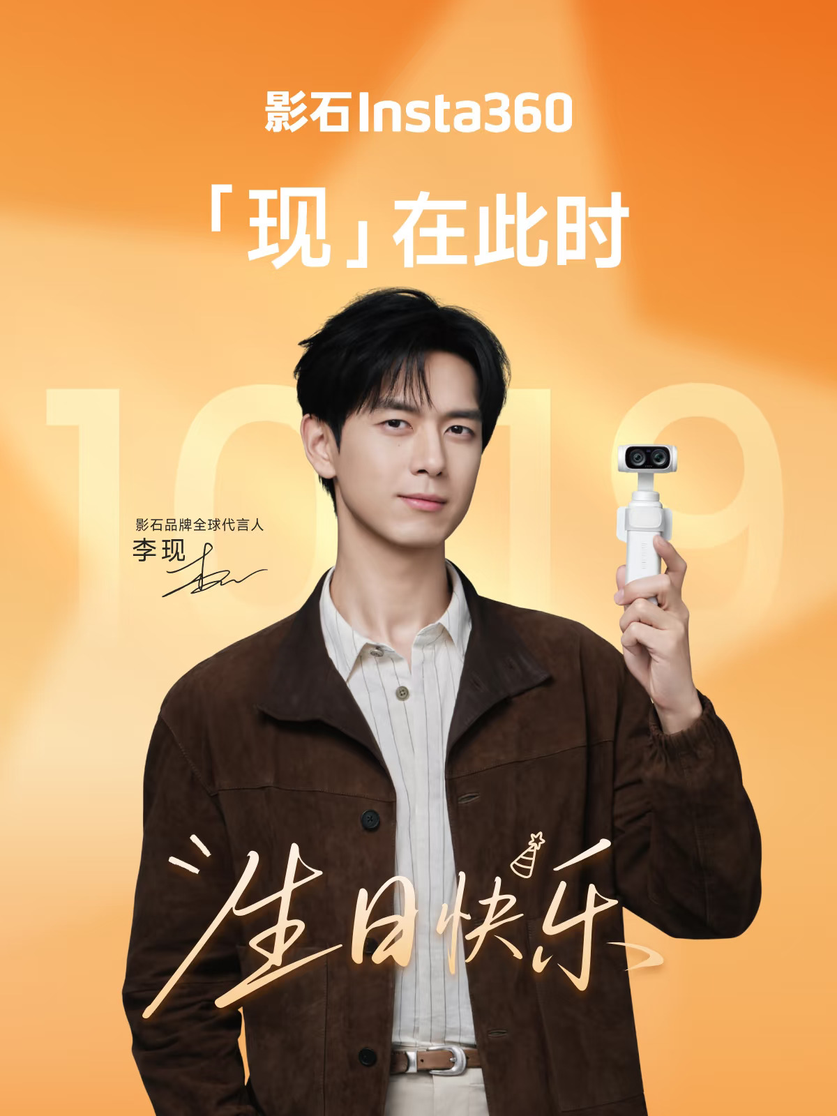 祝影石品牌全球代言人李现生日快乐！