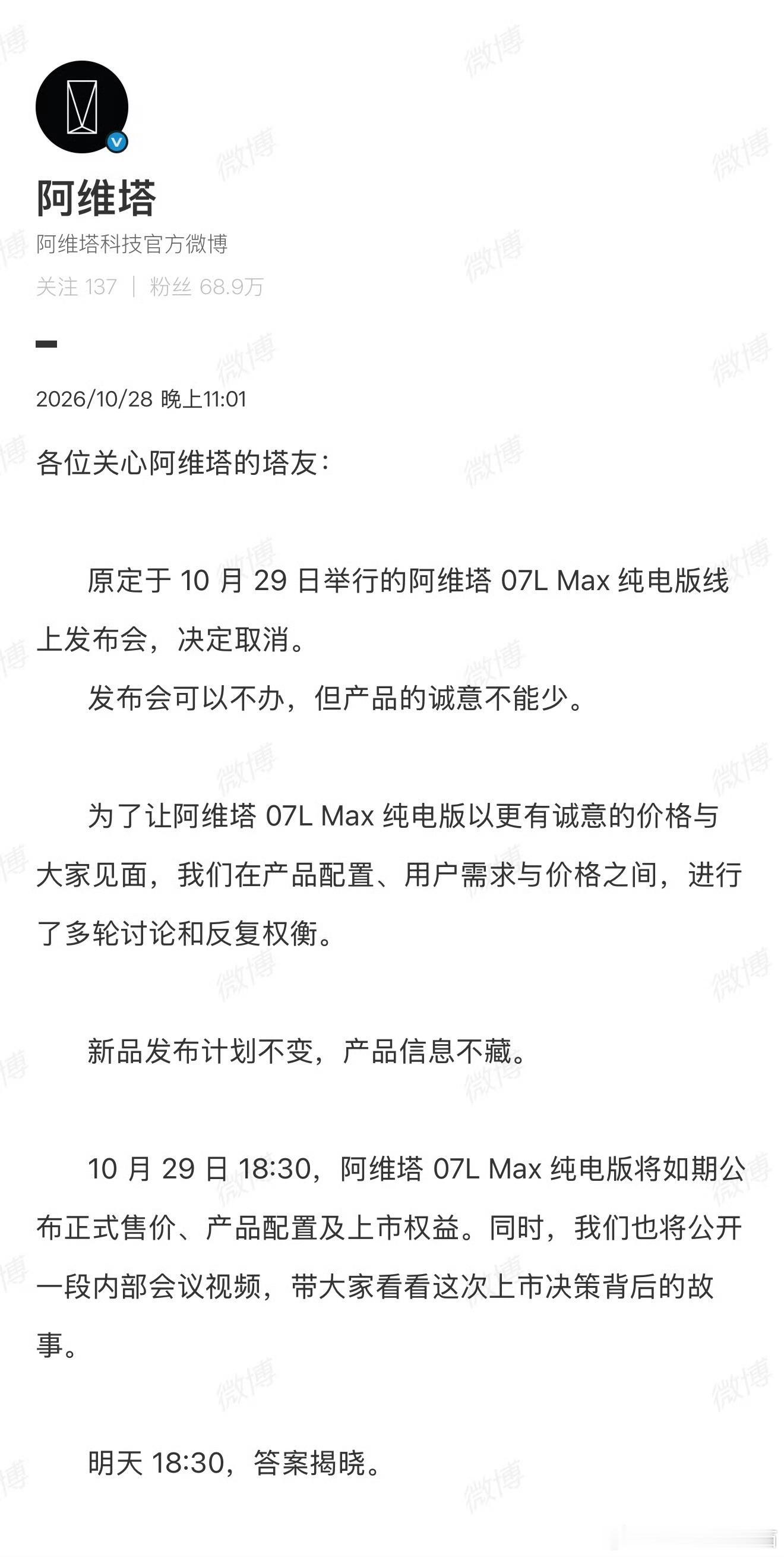 阿维塔在发布会前两天（10月27日）还在向媒体发邀请，10月28日晚却宣布取消原定10月29日的07L Max纯电版线上发布会；不过新车上市不延期，改为直接公布售价与配置，10月29日18:30照常公