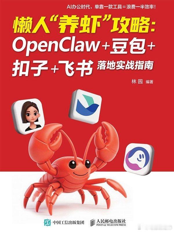#咪咕悦看分享#《懒人“养虾”攻略：OpenClaw+豆包+扣子+飞书 落地实战指南》全面而深入地介绍如何用扣子（Coze）、飞书及OpenClaw（龙虾）提升工作效率，旨在为内容创作者、运营人员、技术开发者及企业团队提供从工具认知到实战落地的全流程指导。 
《懒人“养虾”攻略：OpenClaw+豆包+扣子+飞书 落地 ​