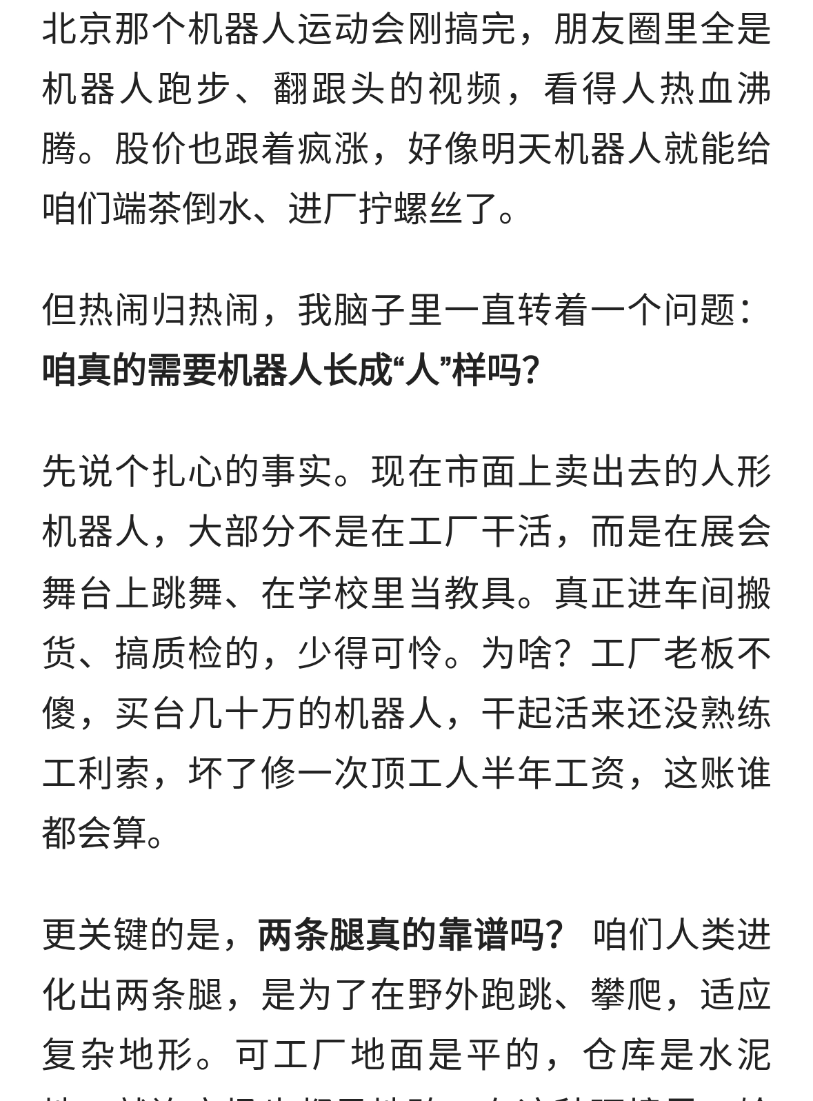 人形机器人大火，但我不禁想问：非要两条腿吗？