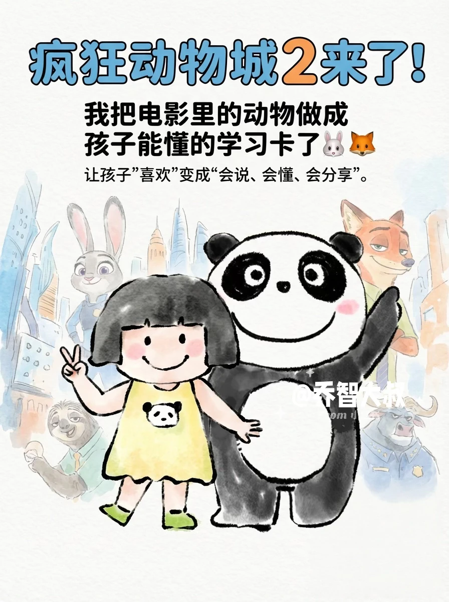 孩子沉迷疯狂动物城？动物城私藏知识卡来啦