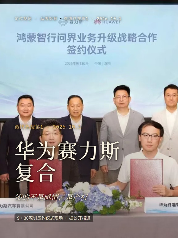 华为赛力斯复合，签的不是感情是产权