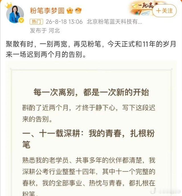 #粉笔李梦圆离职#十一年公考教学，双线授课、海量教研压垮身体，体面请辞离开老平台。
不落幕讲台，未来开启免费公益直播。
祝休整安康，继续陪伴每一位备考赶路人。 ​