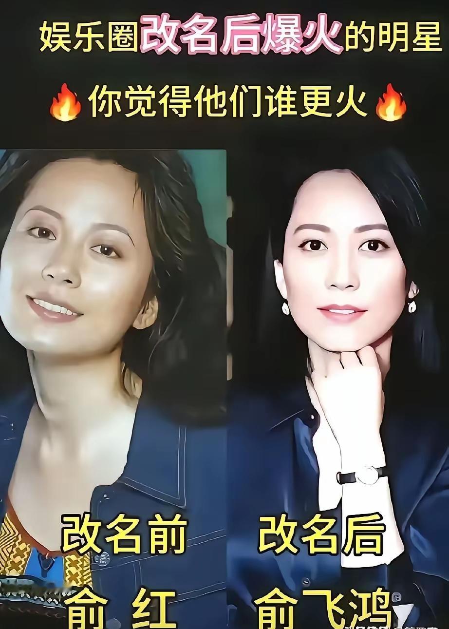 改名后走红的女星！俞红变成俞飞鸿，气质一下子拉满；黄怡改名海清，国民度大涨，王俊逸改成吉克隽逸，辨识度直接拉满，你最喜欢谁？