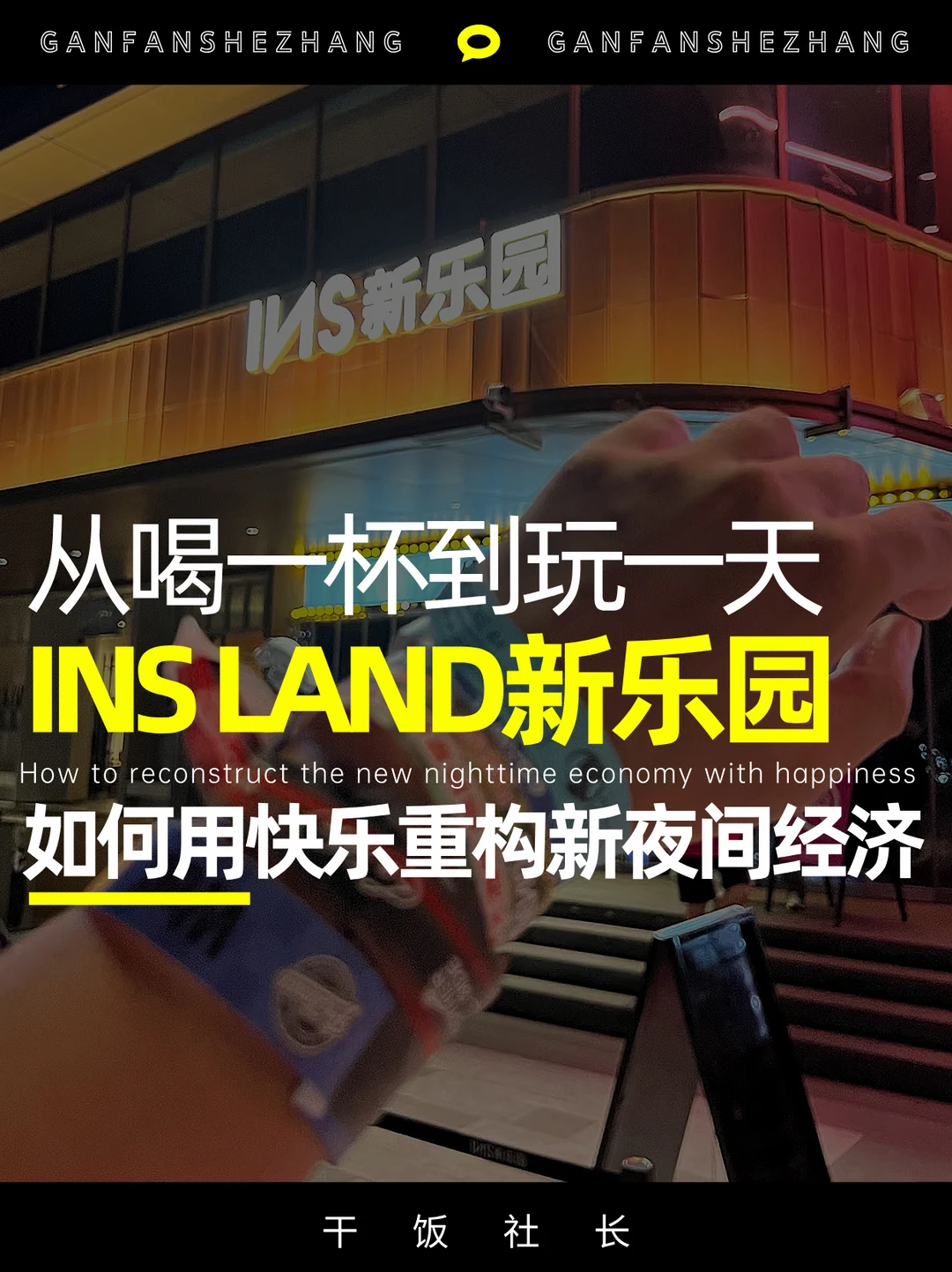 都是乐园，INS LAND新乐园凭何3年依然夯爆