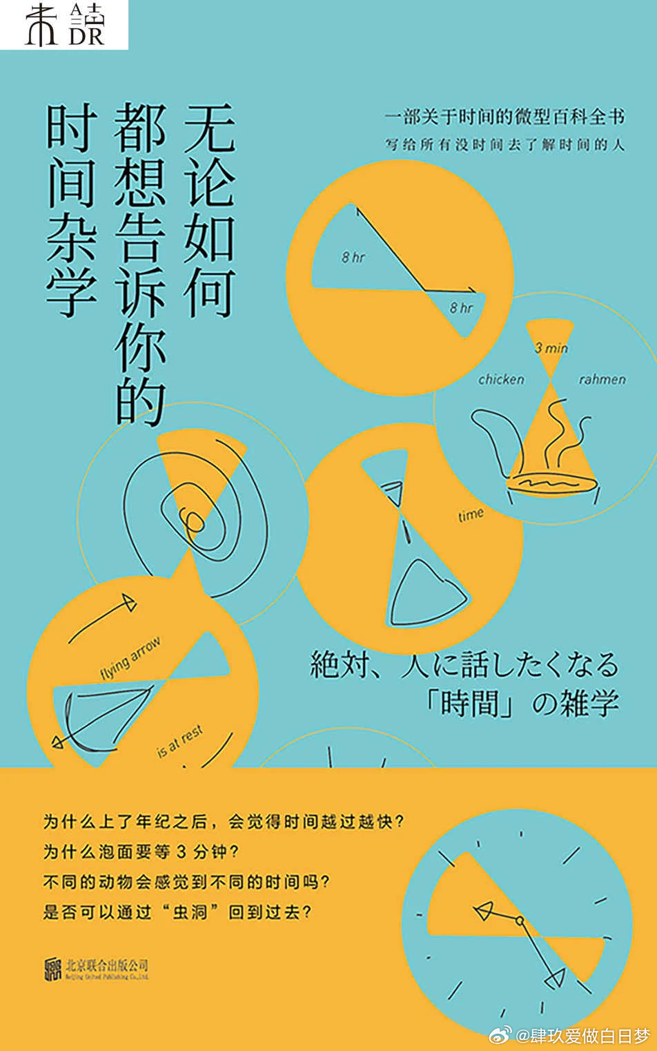 【优质EPUB电子书】无论如何都想告诉你的时间杂学【为什么泡面要等3分钟?为什么人老后总觉得时间越来越快?写给总觉得时间不大够的人】 【未读·思想家】_久我胜利 

网盘：

目录：
    版权信息
    卷首语
    第一章 为什么上了年纪之后会觉得1年很短呢？
        空闲的时候为 ​