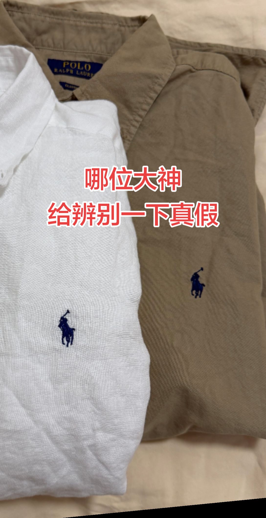 哪位大神给辨别一下真假？拉夫劳伦polo 拉夫劳伦亚麻衬衫 男人的衣柜都有啥 体恤