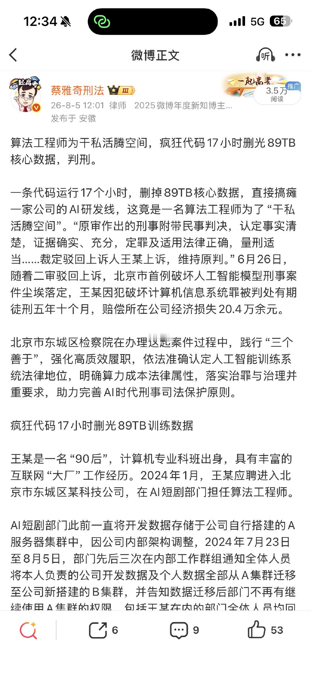 #程序员一条代码删掉89TB数据获刑#

这个案件在8月份就发过了。罪名是破坏计算机信息系统罪，被判了5年10个月的有期徒刑。

#实务案例看一看# ​
