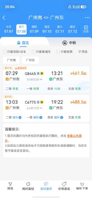 广州南站→广州东站<br />地铁要多久？