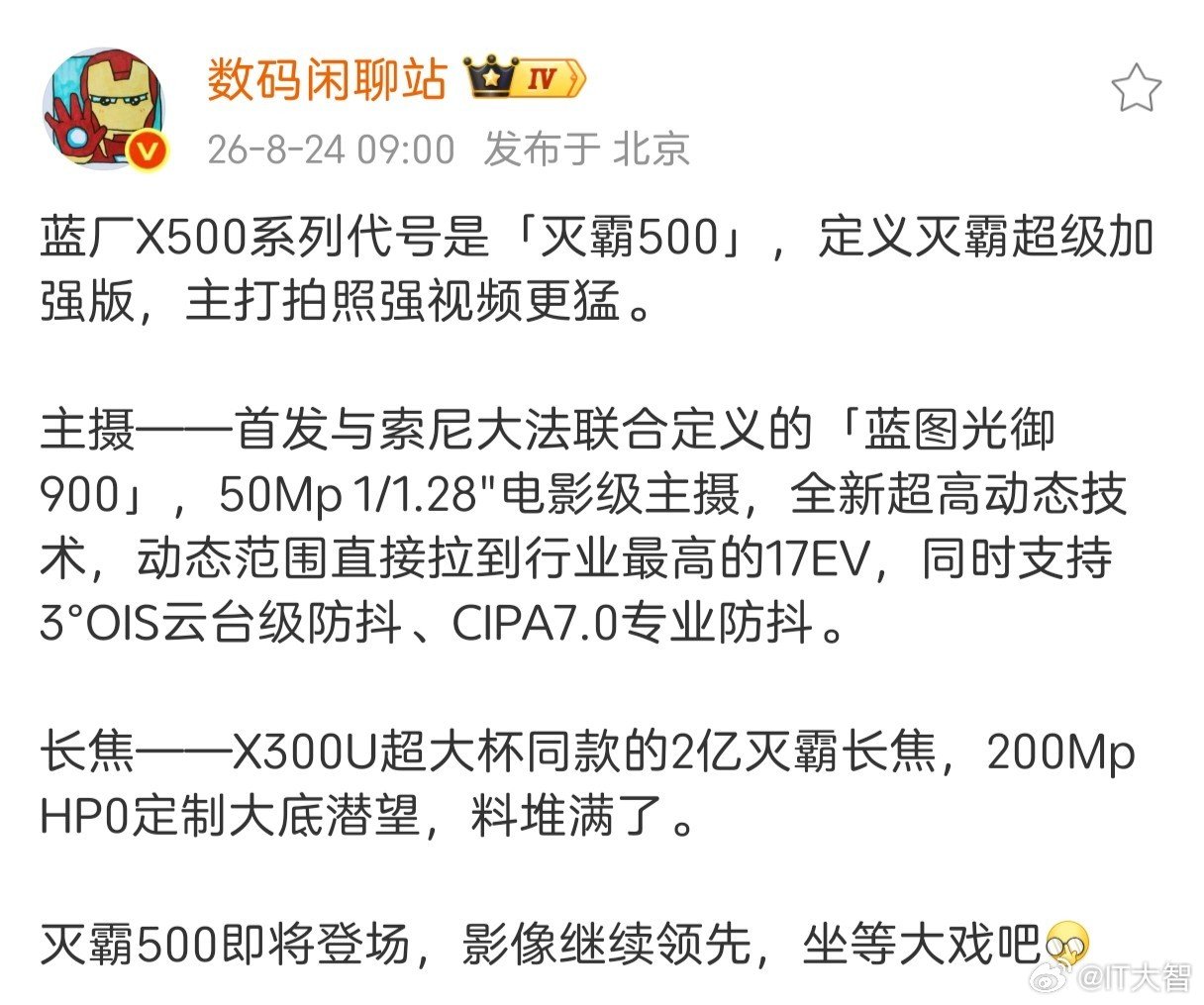 蓝厂X500系列现在都开始预热了？一共三杯：X500、X500 Pro和X500 Pro Max，提前到9月发布！
Pro目标做电影机，硬件、算法、防抖都做到了业界顶级，长焦也升级到X300U同款！
应该是今年最顶的Pro了吧？想搞一台玩玩，就是不知道这么堆料价格会不会上天！
#新品驾到# ​