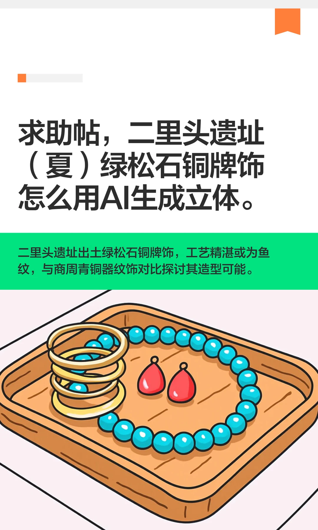 求助帖，二里头遗址（夏）绿松石铜牌饰ai