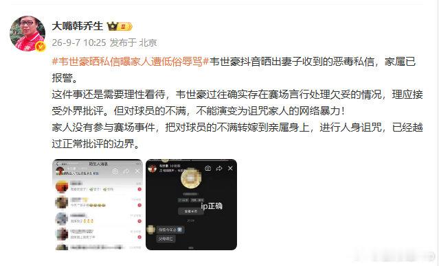 【#韩乔生说批评球员不能转嫁家人#】#韩乔生谈韦世豪家人遭低俗辱骂# ​​​​9月7日，发文谈“韦世豪晒私信曝家人遭低俗辱骂”事件 ：这件事还是需要理性看待，韦世豪过往确实存在赛场言行处理欠妥的情况，理应接受外界批评。但对球员的不满，不能演变为诅咒家人的网络暴力！ ​