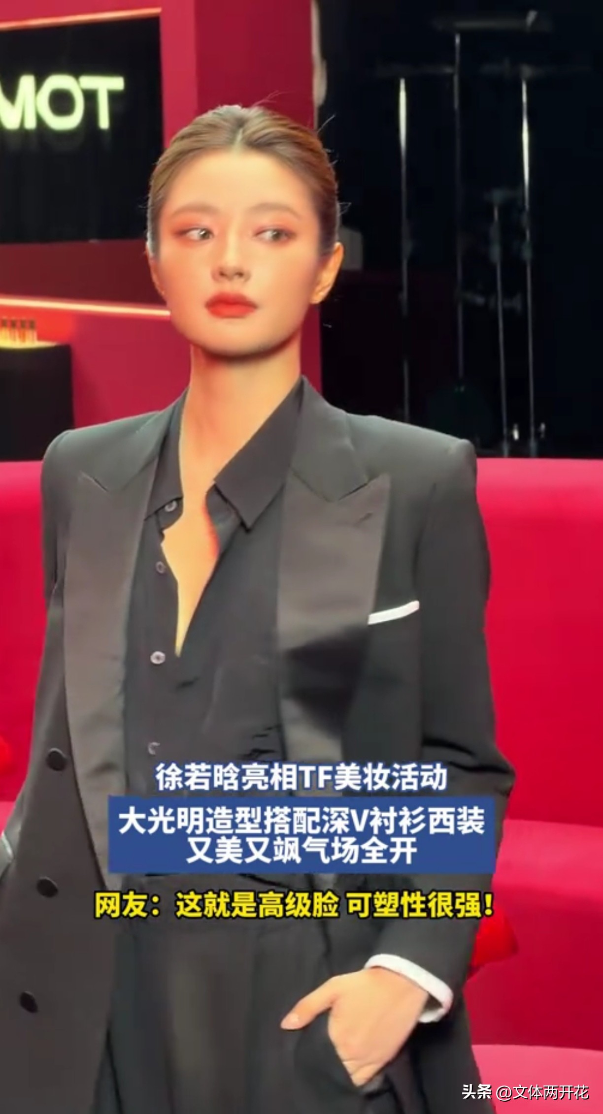徐若晗亮相TF「绝色之夜」活动，一身黑色套装清冷飒爽，与古力娜扎、池昌旭等同框堪称颜值盛宴。现场她与娜扎随性舞动，状态松弛自在，近期因《爱你》等热剧人气高涨的她，时尚表现力也备受肯定。