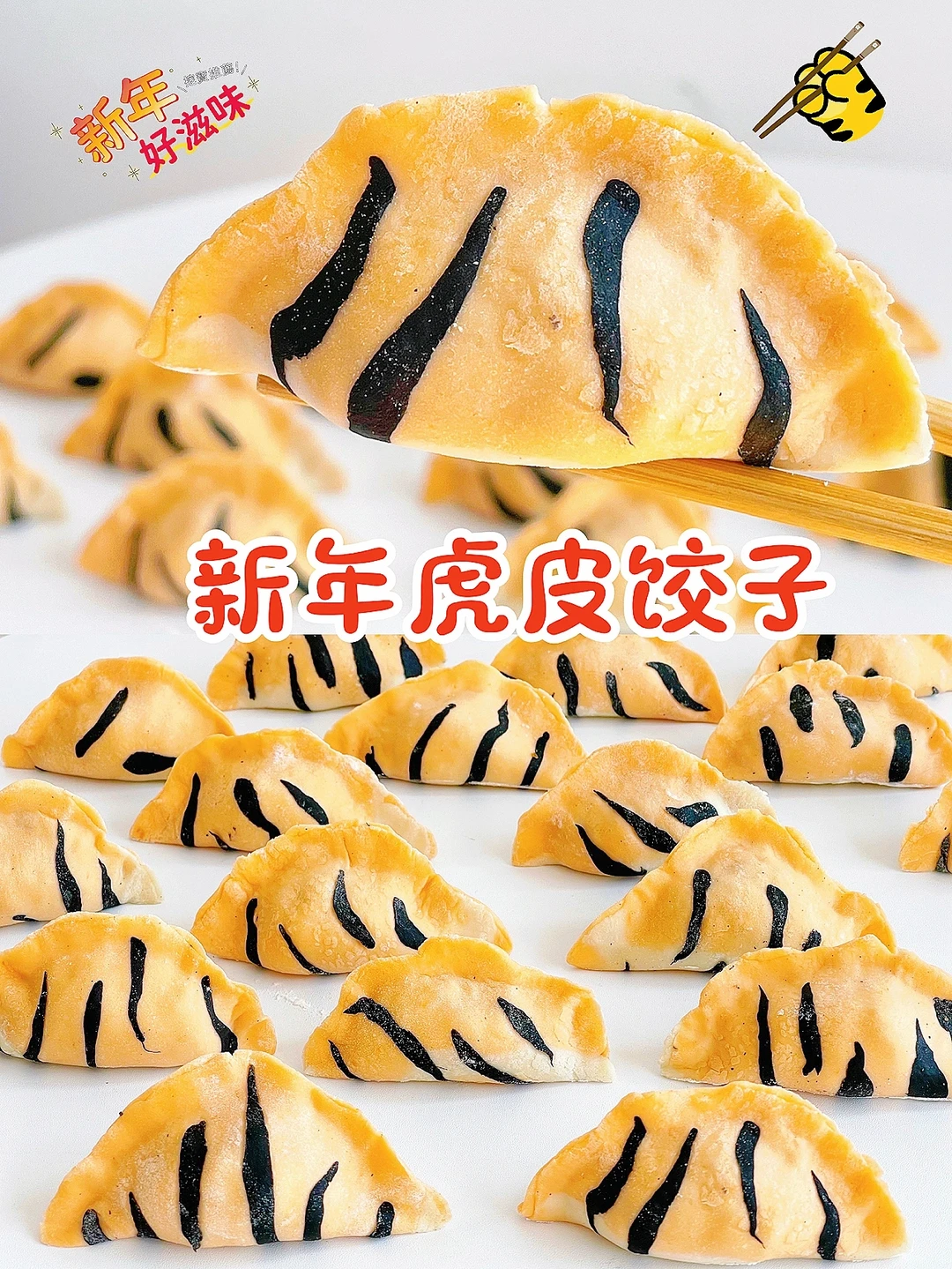🐯新年特辑/虎皮饺子 🐯